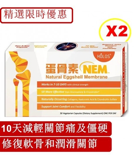 Holos NEM 蛋骨素 – 天然蛋殼膜30粒 x 2 |10天內改善關節不適及僵硬 |修復軟骨和潤滑關節 | 精選限時優惠